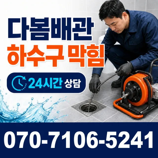 전북 고창군 고창읍 화산송암길 배수구뚫기 상담 이미지 2