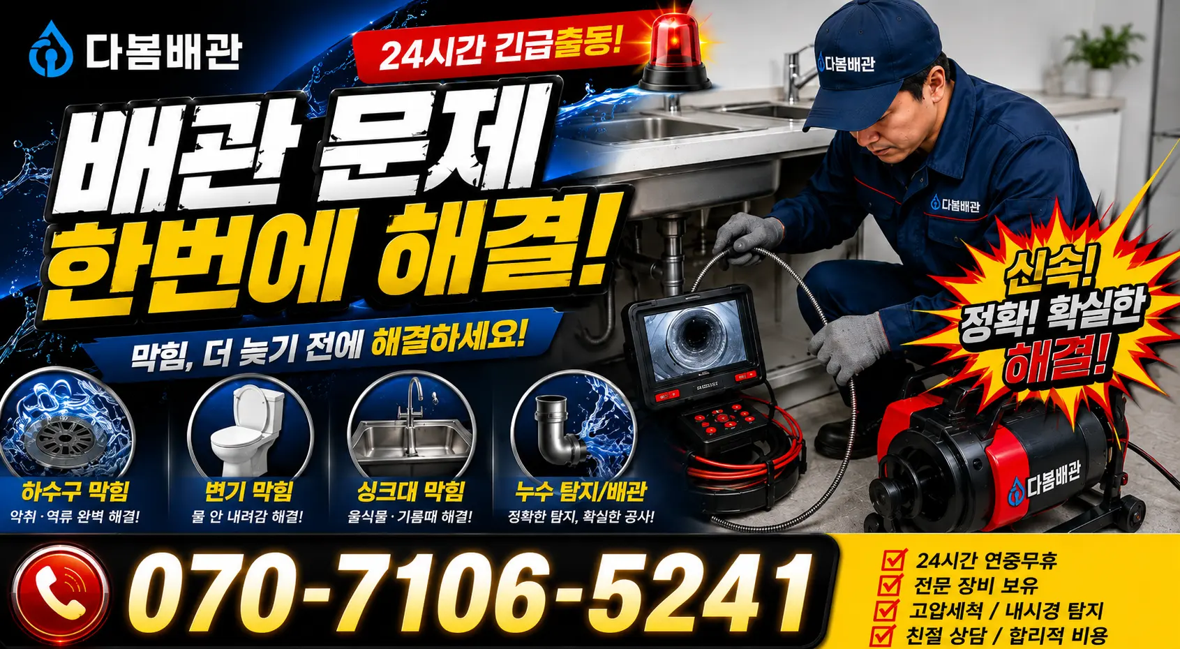 전북 고창군 고창읍 화산송암길 배수구뚫기 24시간 긴급출동 상담 안내
